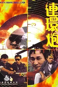 Главный постер фильма «Lian huan pao (1985)»
