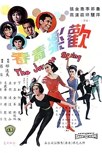 Главный постер фильма «Радость юной весны (1966)»