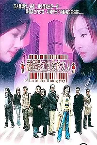 Главный постер фильма «Liang ge du li bao zhuang de nu ren (2003)»