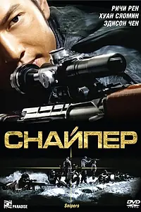 Постер к фильму «Снайпер (2009)»