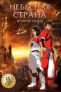 Постер к мультсериалу «Небесная страна (2005 - 2007)»