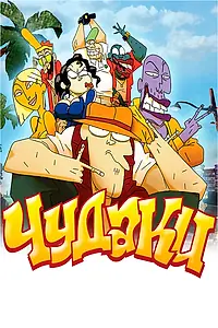 Постер к мультфильму «Чудаки (2009)»