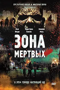 Главный постер фильма «Зона мертвых (2009)»