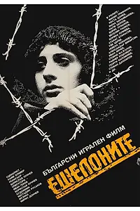 Постер к фильму «Эшелон (1986)»