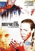 Постер к фильму «Попечитель (2007)»