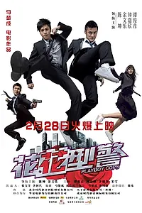 Постер к фильму «Полицейские-плейбои (2008)»