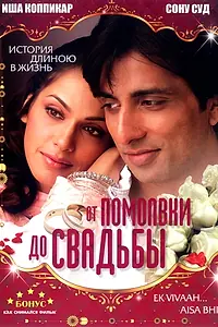 Постер к фильму «От помолвки до свадьбы (2008)»