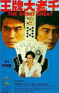 Главный постер фильма «Wang pai da lao qian (1981)»