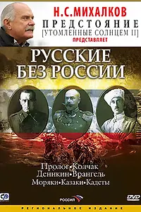 Главный постер сериала «Русские без России (2003)»