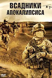 Главный постер фильма «Всадники апокалипсиса (2008)»