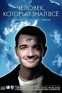 Главный постер фильма «Человек, который знал всё (2009)»