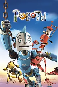 Постер к мультфильму «Роботы (2005)»