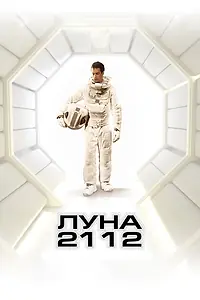 Постер к фильму «Луна 2112 (2009)»