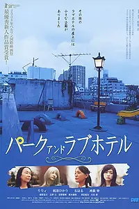 Главный постер фильма «Парк и отель любви (2007)»