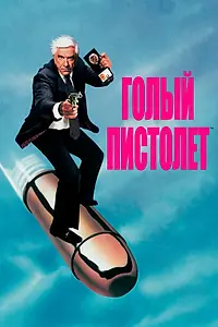 Постер к фильму «Голый пистолет (1988)»