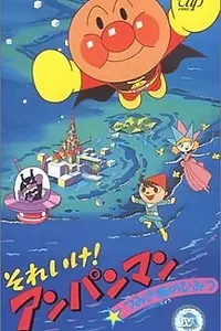 Постер к аниме «Вперёд, Анпанман! 4 (1992)»