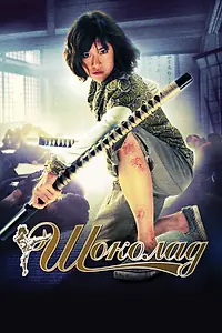 Постер к фильму «Шоколад (2008)»
