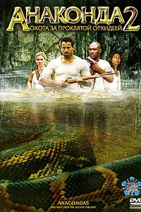 Постер к фильму «Анаконда 2: Охота за проклятой орхидеей (2004)»