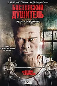 Постер к фильму «Бостонский душитель (2008)»