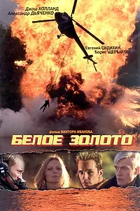 Главный постер фильма «Белое золото (2003)»
