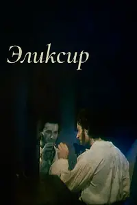 Постер к мультфильму «Эликсир (1996)»