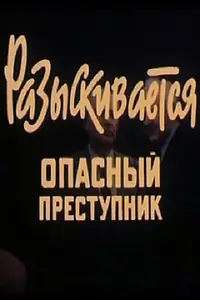 Постер к фильму «Разыскивается опасный преступник (1992)»