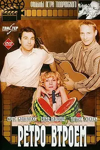 Постер к фильму «Ретро втроем (1998)»