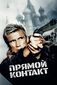 Главный постер фильма «Прямой контакт (2009)»