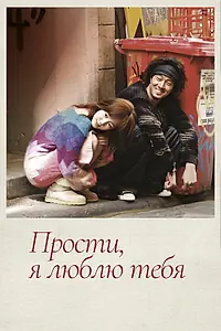 Постер к сериалу «Прости, я люблю тебя (2004)»
