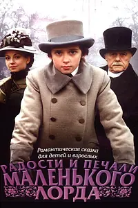Главный постер фильма «Радости и печали маленького лорда (2003)»