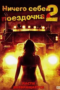 Постер к фильму «Ничего себе поездочка 2: Смерть впереди (2008)»