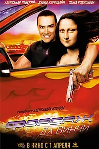 Постер к фильму «Форсаж да Винчи (2007)»