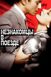 Главный постер фильма «Незнакомцы в поезде (1951)»