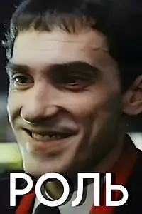 Постер к фильму «Роль (1993)»