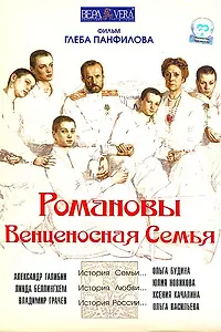 Главный постер фильма «Романовы: Венценосная семья (2000)»