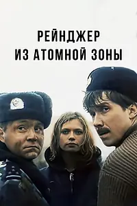 Главный постер фильма «Рейнджер из атомной зоны (1999)»