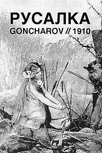 Постер к фильму «Русалка (1910)»