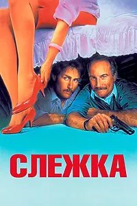 Постер к фильму «Слежка (1987)»