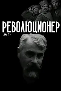 Главный постер фильма «Революционер (1917)»