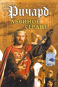 Постер к фильму «Ричард Львиное Сердце (1992)»