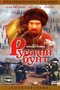 Главный постер фильма «Русский бунт (1999)»