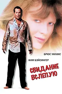 Главный постер фильма «Свидание вслепую (1987)»