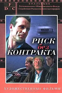 Постер к фильму «Риск без контракта (1992)»