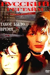 Постер к фильму «Русский регтайм (1993)»