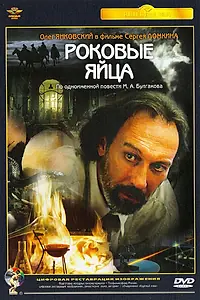 Постер к фильму «Роковые яйца (1995)»