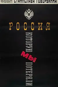 Постер к фильму «Россия, которую мы потеряли (1992)»