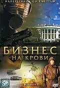 Постер к сериалу «Бизнес на крови (2008)»