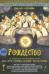 Главный постер мультфильма «Рождество (1996)»