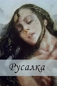 Постер к мультфильму «Русалка (1996)»