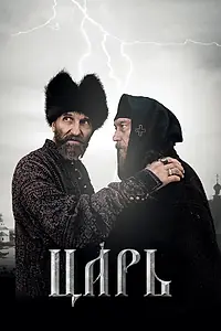 Постер к фильму «Царь (2009)»